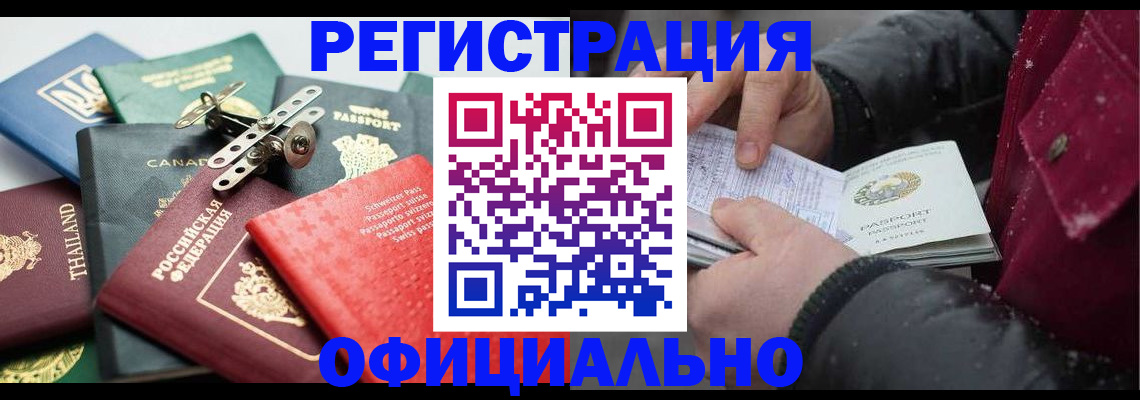 прописка иностранных граждан в Енисейске