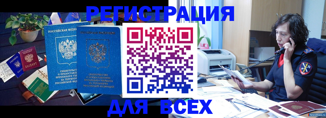 временная регистрация недорого в Енисейске