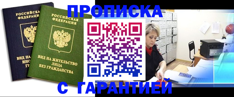 временная регистрация купить в Енисейске