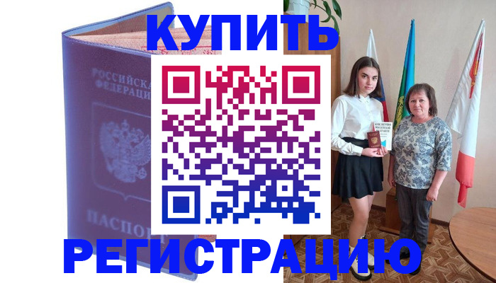 временная регистрация надежно в Енисейске